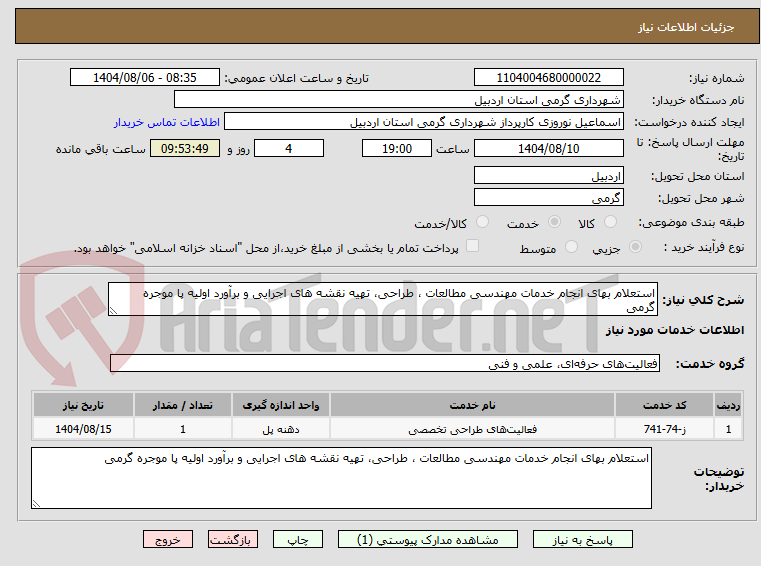 تصویر کوچک آگهی استعلام بهای انجام خدمات مهندسی مطالعات ، طراحی، تهیه نقشه های اجرایی و برآورد اولیه پا موجره گرمی