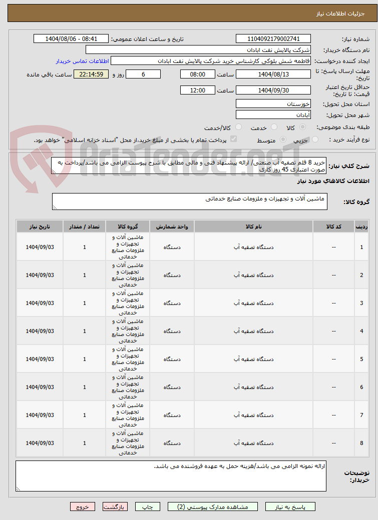 تصویر کوچک آگهی خرید 8 قلم تصفیه آب صنعتی/ ارائه پیشنهاد فنی و مالی مطابق با شرح پیوست الزامی می باشد/پرداخت به صورت اعتباری 45 روز کاری 