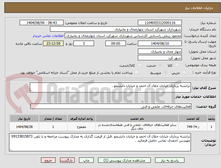 تصویر کوچک آگهی ترانشه برداری خیابان جلال آل احمد و خیابان دانشجو ،