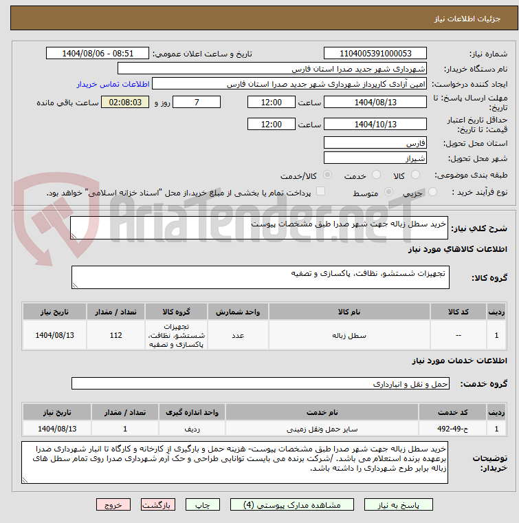 تصویر کوچک آگهی خرید سطل زباله جهت شهر صدرا طبق مشخصات پیوست