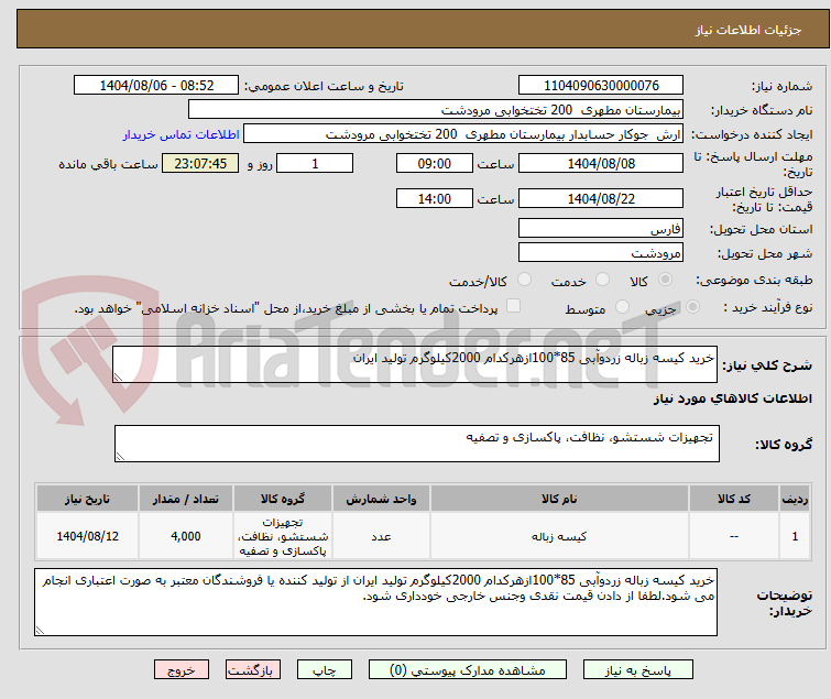 تصویر کوچک آگهی خرید کیسه زباله زردوآبی 85*100ازهرکدام 2000کیلوگرم تولید ایران