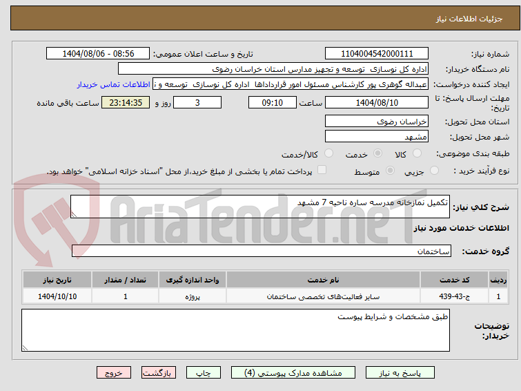 تصویر کوچک آگهی تکمیل نمازخانه مدرسه ساره ناحیه 7 مشهد