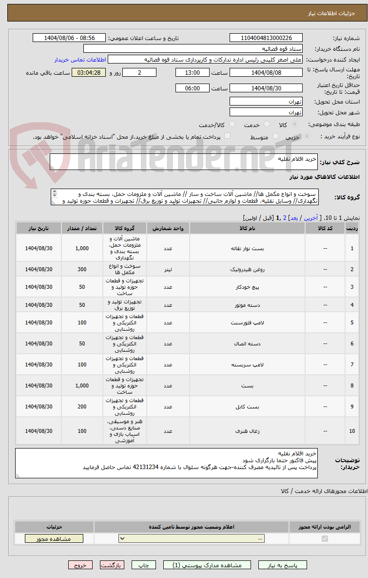 تصویر کوچک آگهی خرید اقلام نقلیه