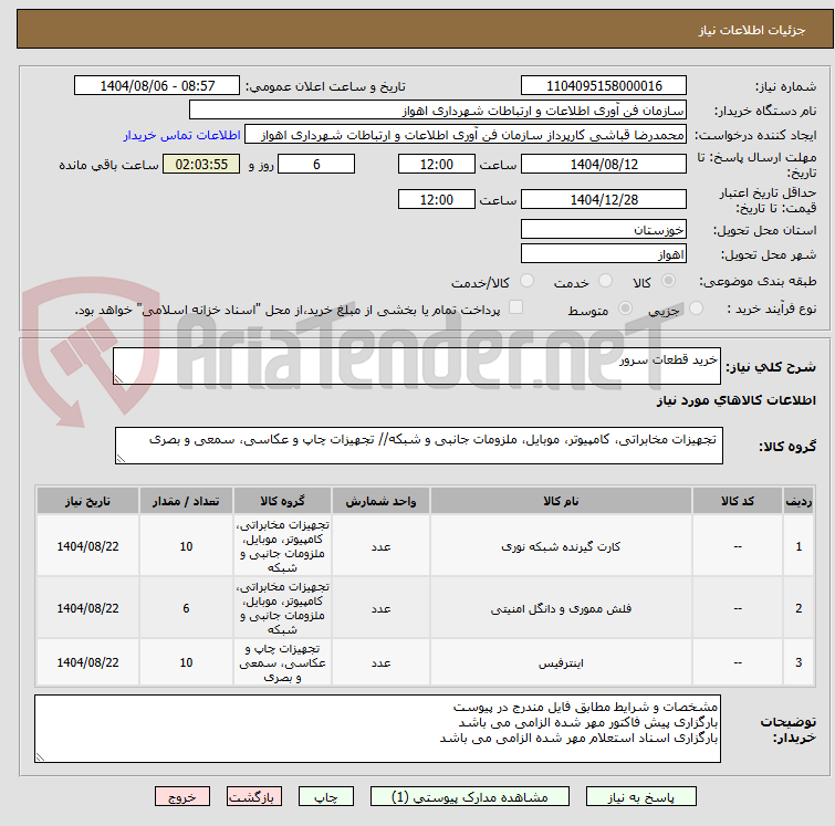 تصویر کوچک آگهی خرید قطعات سرور