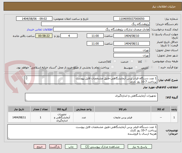 تصویر کوچک آگهی 1 عدد دستگاه فیلتر پرس آزمایشگاهی-طبق مشخصات فایل پیوست
پرداخت 7-10 روز کاری
هزینه ارسال با فروشنده