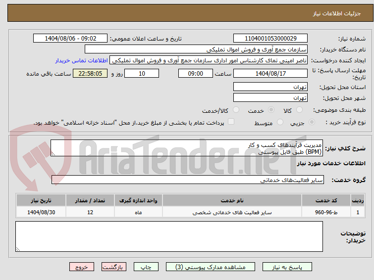 تصویر کوچک آگهی مدیریت فرآیندهای کسب و کار
(BPM) طبق فایل پیوستی