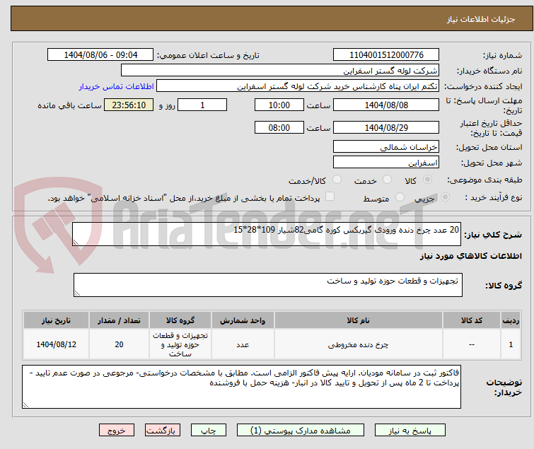 تصویر کوچک آگهی 20 عدد چرخ دنده ورودی گیربکس کوره گامی82شیار 109*28*15
