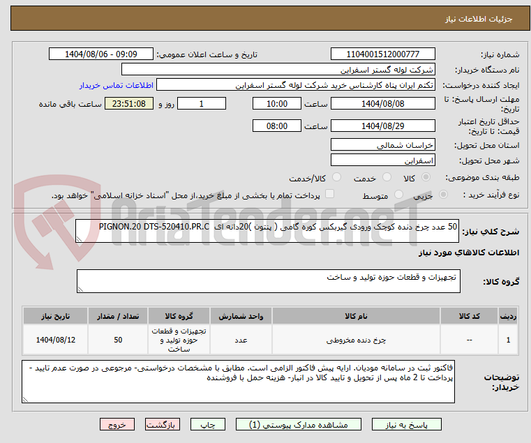 تصویر کوچک آگهی 50 عدد چرخ دنده کوچک ورودی گیربکس کوره گامی ( پنتون )20دانه ای  PIGNON.20 DTS-520410.PR.C