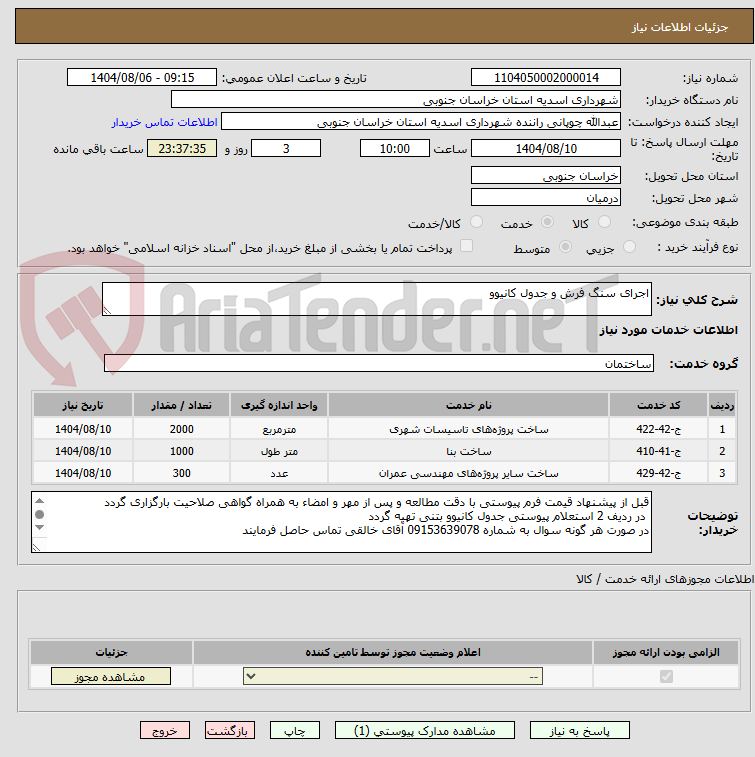 تصویر کوچک آگهی اجرای سنگ فرش و جدول کانیوو 