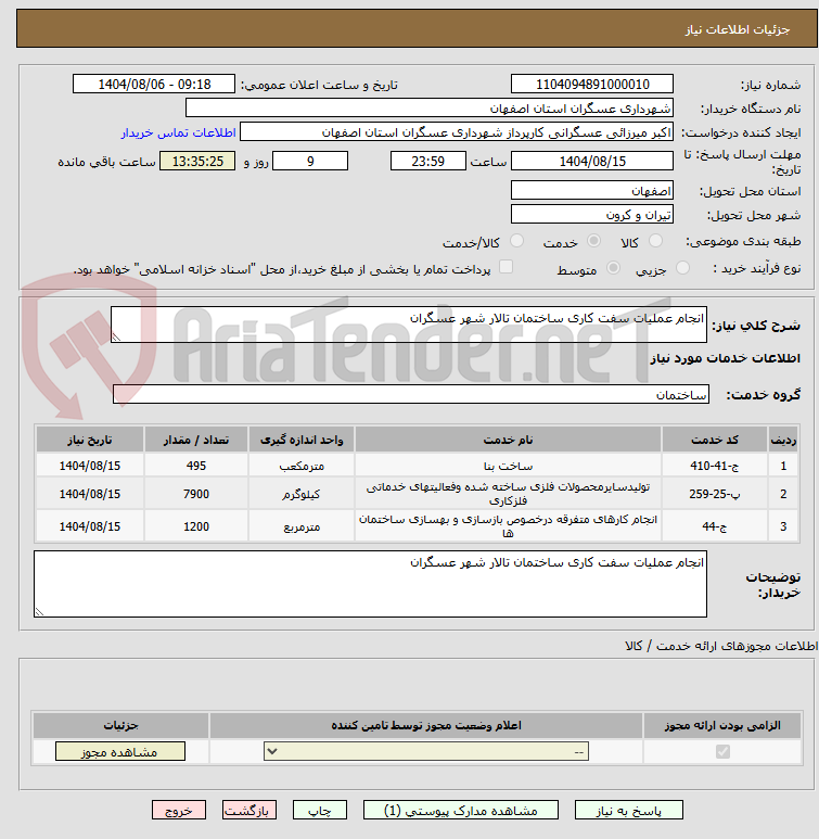 تصویر کوچک آگهی انجام عملیات سفت کاری ساختمان تالار شهر عسگران 