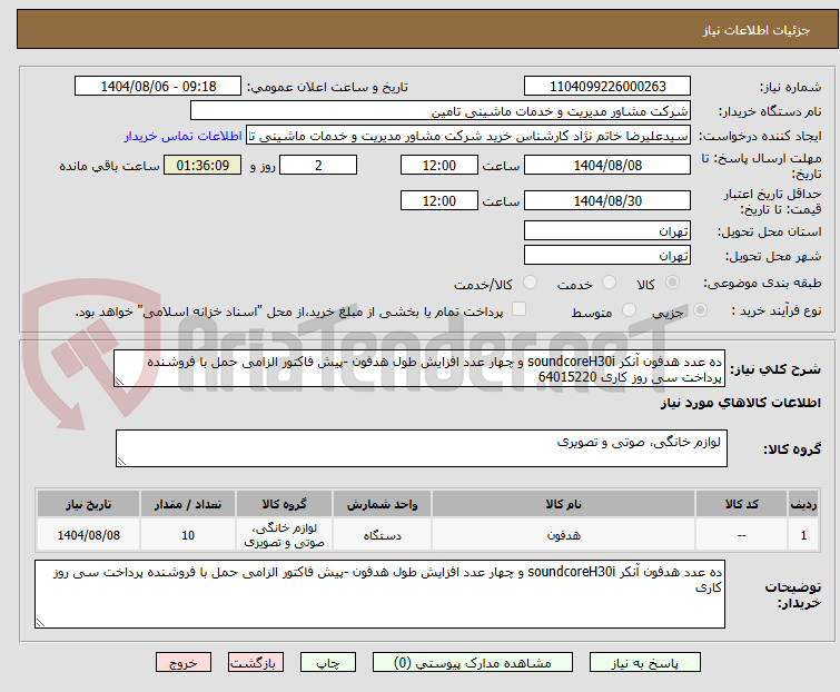 تصویر کوچک آگهی ده عدد هدفون آنکر soundcoreH30i و چهار عدد افزایش طول هدفون -پیش فاکتور الزامی حمل با فروشنده پرداخت سی روز کاری 64015220