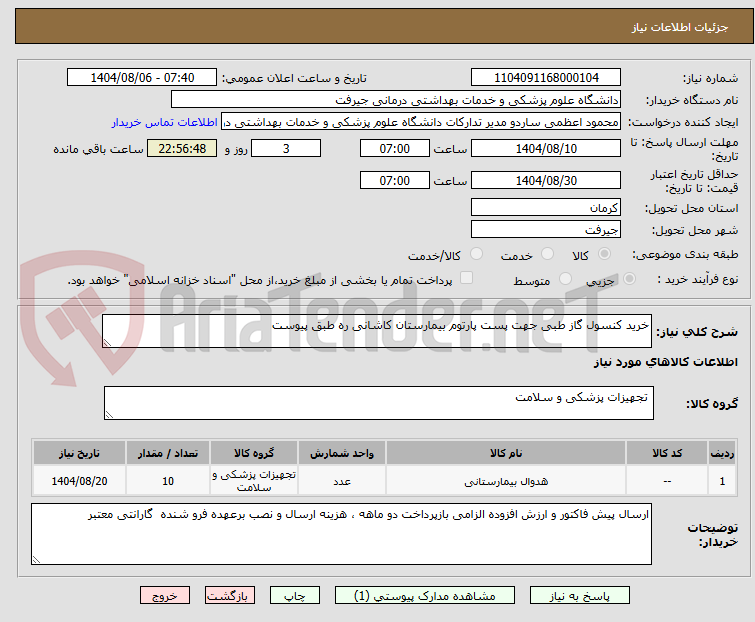 تصویر کوچک آگهی خرید کنسول گاز طبی جهت پست پارتوم بیمارستان کاشانی ره طبق پیوست