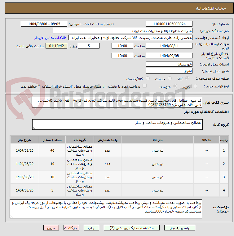 تصویر کوچک آگهی تیر بتنی مطابق فایل پیوست تامین کننده میبایست مورد تائید شرکت توزیع نیروی برق اهواز باشد کارشناس فنی آقای علی نژاد 09375738159