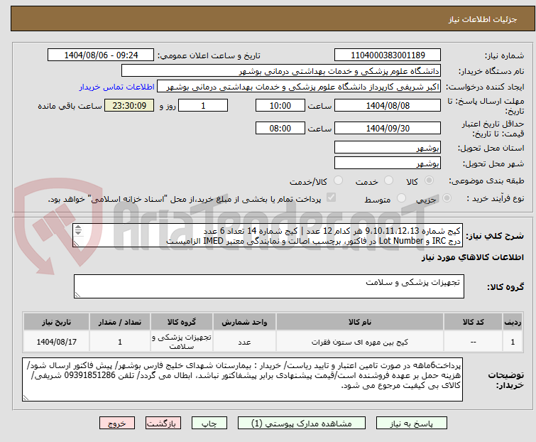 تصویر کوچک آگهی کیج شماره 9،10،11،12،13 هر کدام 12 عدد | کیج شماره 14 تعداد 6 عدد
درج IRC و Lot Number در فاکتور، برچسب اصالت و نمایندگی معتبر IMED الزامیست
