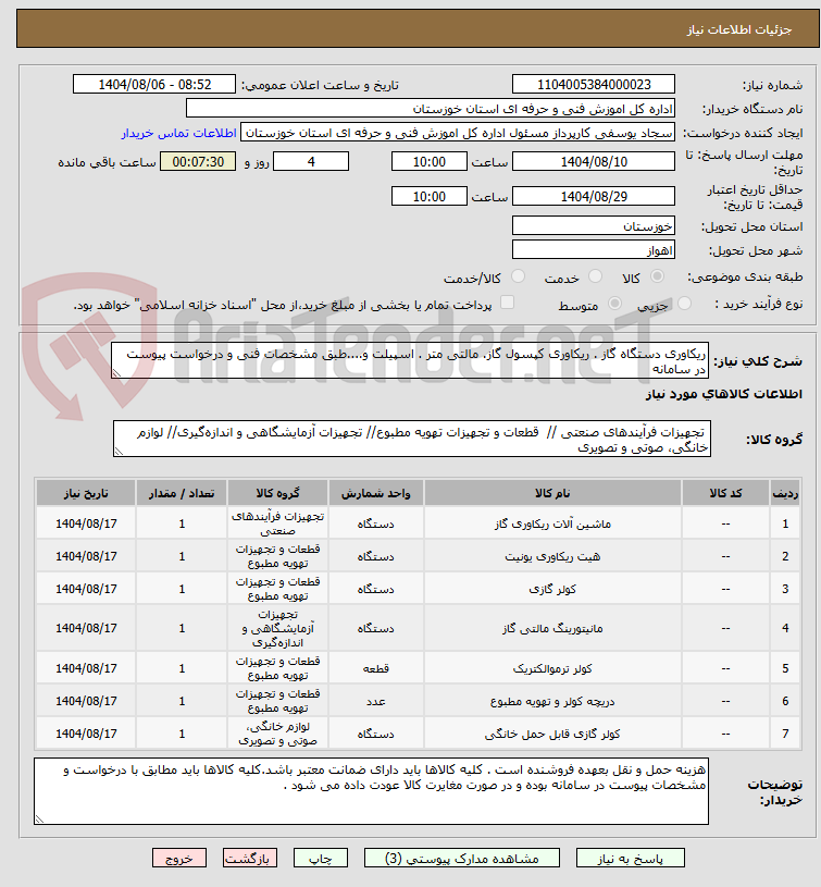 تصویر کوچک آگهی ریکاوری دستگاه گاز . ریکاوری کپسول گاز. مالتی متر . اسپیلت و....طبق مشخصات فنی و درخواست پیوست در سامانه
