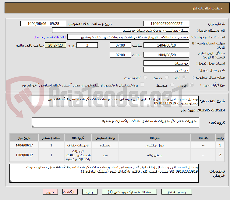 تصویر کوچک آگهی وسایل تاسیساتی و سلطل زباله طبق فایل بیوستی تعداد و مشخصات ذکر شده تسویه 2ماهه طبق دستورمدیریت 09182323919