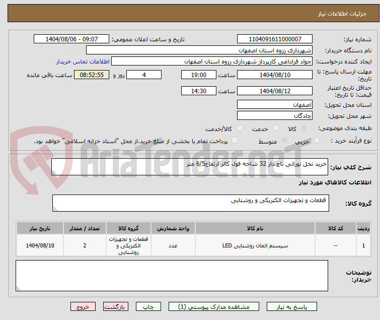 تصویر کوچک آگهی خرید نخل نورانی تاج دار 32 شاخه فول کالر ارتفاع6/5 متر