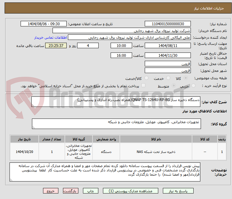 تصویر کوچک آگهی دستگاه ذخیره ساز QNAP TS-1264U-RP-8G(همراه نصب،راه اندازی و پشتیبانی)