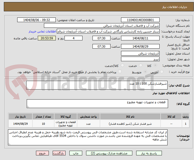 تصویر کوچک آگهی شیرفشارشکن 100 : 10 عدد