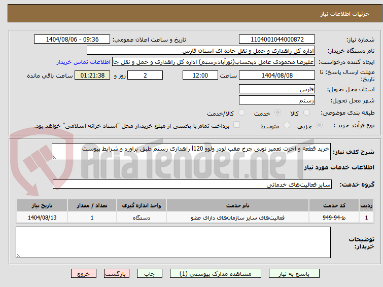 تصویر کوچک آگهی خرید قطعه و اجرت تعمیر توپی چرخ عقب لودر ولوو l120 راهداری رستم طبق براورد و شرایط پیوست
