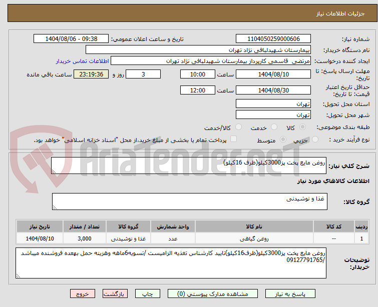 تصویر کوچک آگهی روغن مایع پخت پز3000کیلو(ظرف 16کیلو)