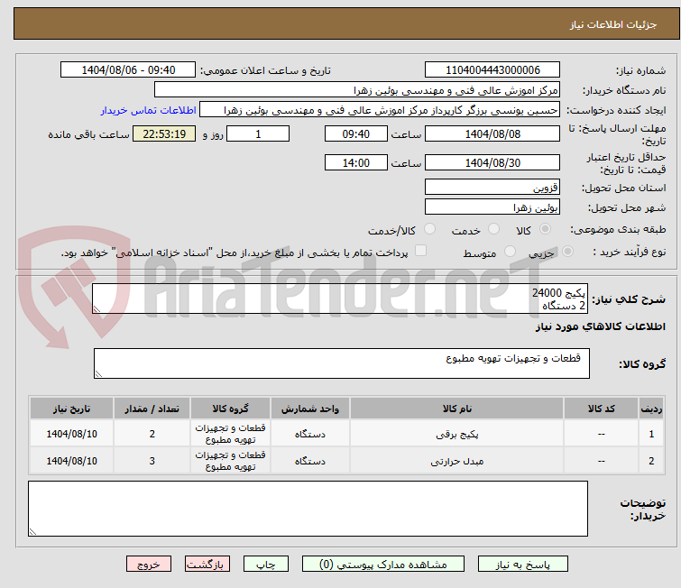 تصویر کوچک آگهی پکیج 24000
2 دستگاه