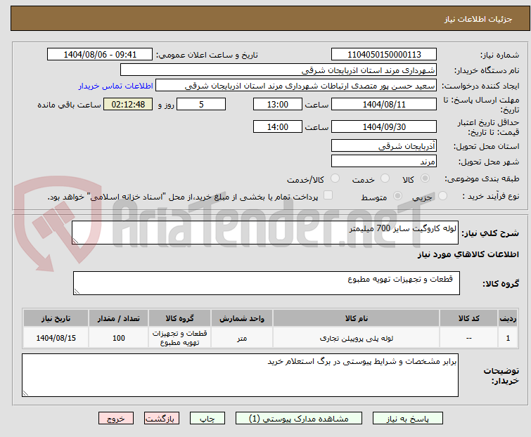 تصویر کوچک آگهی لوله کاروگیت سایز 700 میلیمتر