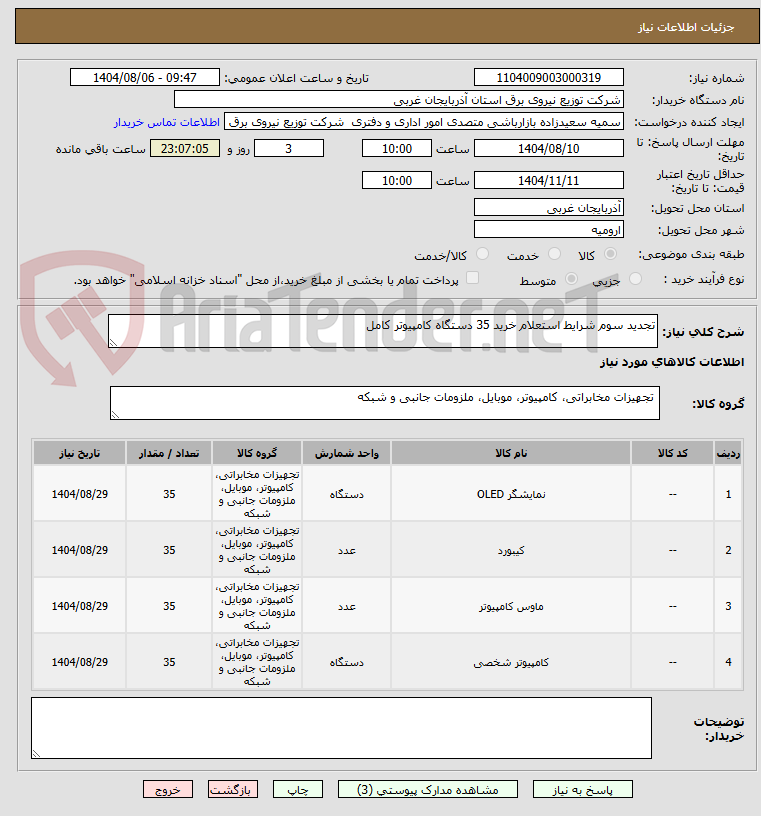 تصویر کوچک آگهی تجدید سوم شرایط استعلام خرید 35 دستگاه کامپیوتر کامل 