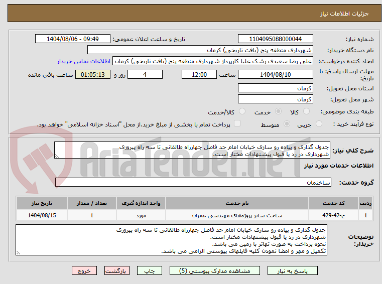 تصویر کوچک آگهی جدول گذاری و پیاده رو سازی خیابان امام حد فاصل چهارراه طالقانی تا سه راه پیروزی
شهرداری در رد یا قبول پیشنهادات مختار است.
