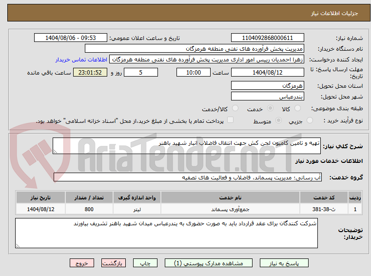 تصویر کوچک آگهی تهیه و تامین کامیون لجن کش جهت انتقال فاضلاب انبار شهید باهنر