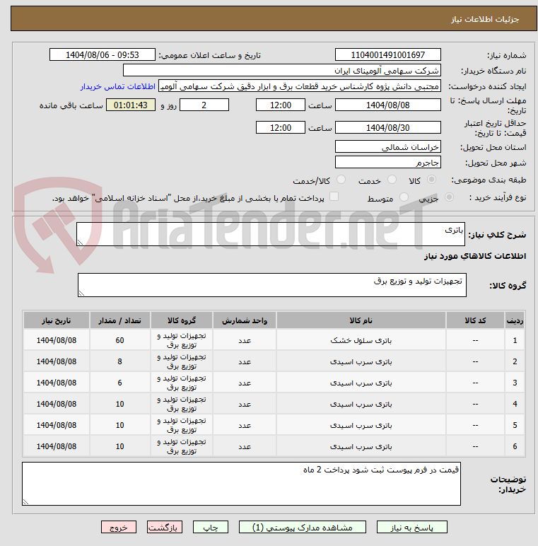 تصویر کوچک آگهی باتری