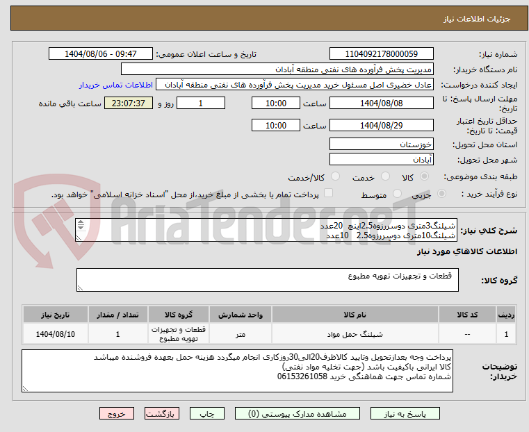 تصویر کوچک آگهی شیلنگ3متری دوسررزوه2.5اینچ  20عدد
شیلنگ10متری دوسررزوه2.5   10عدد
جهت هماهنگی با آقای ختوان تماس حاصل فرمایید09374469273