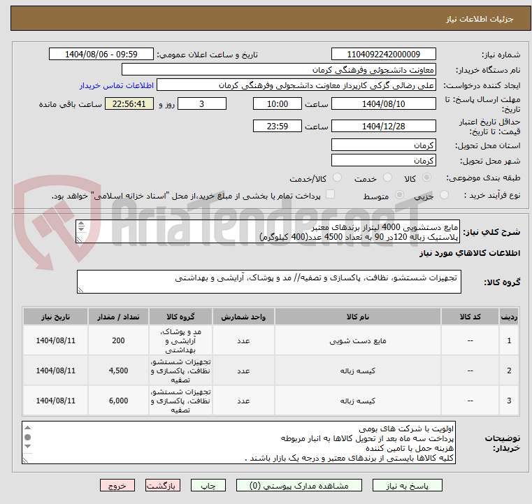 تصویر کوچک آگهی مایع دستشویی 4000 لیتراز برندهای معتبر
پلاستیک زباله 120در 90 به تعداد 4500 عدد(400 کیلوگرم)
پلاستیک زباله90 در 70 به تعداد 6000 عدد (300 کیلو گرم)