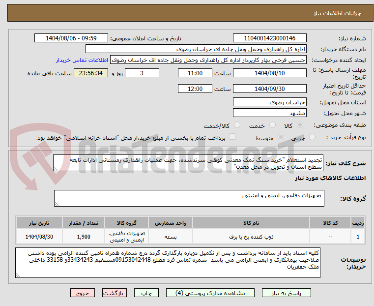 تصویر کوچک آگهی تجدید استعلام "خرید سنگ نمک معدنی کوهی سرندشده، جهت عملیات راهداری زمستانی ادارات تابعه سطح استان و تحویل در محل معدن"