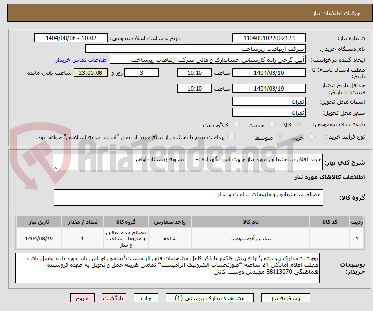 تصویر کوچک آگهی خرید اقلام ساختمانی مورد نیاز جهت امور نگهداری -      تسویه زمستان اواخر