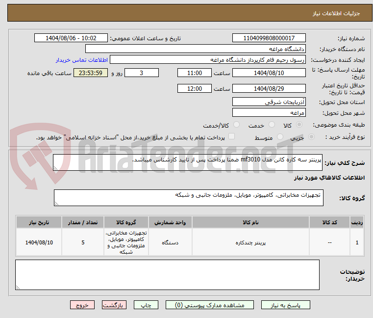 تصویر کوچک آگهی پرینتر سه کاره کانن مدل mf3010 ضمنا پرداخت پس از تایید کارشناس میباشد.
