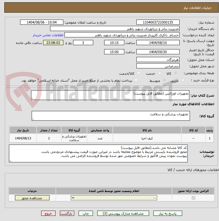تصویر کوچک آگهی تجهیزات اورژانس (مطابق فایل پیوست)