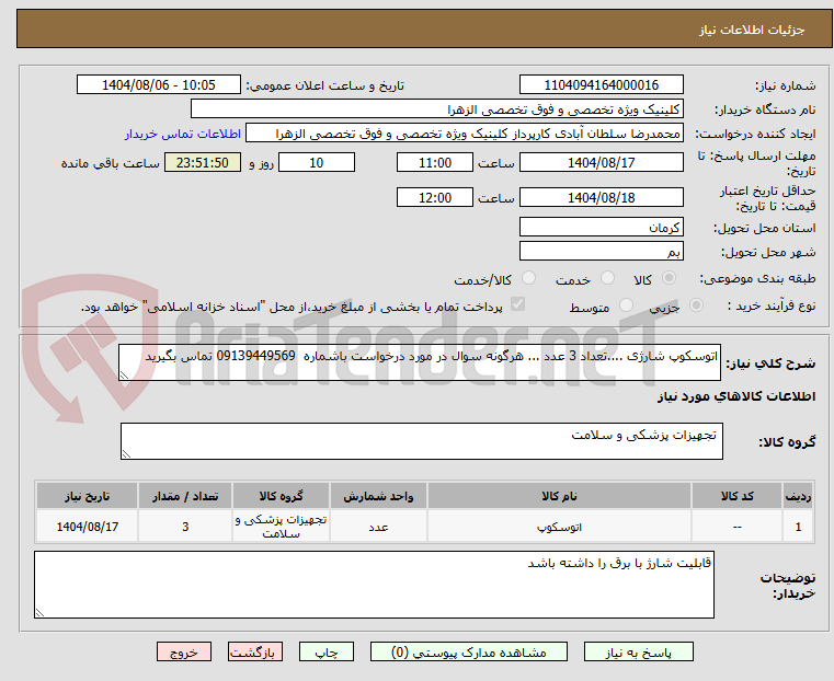 تصویر کوچک آگهی اتوسکوپ شارژی ....تعداد 3 عدد ... هرگونه سوال در مورد درخواست باشماره  09139449569 تماس بگیرید