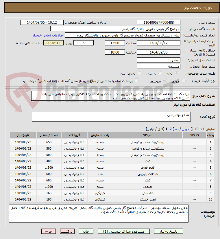 تصویر کوچک آگهی ایران کد مشابه است - پذیرایی به شرح فایل پیوست . ملاک پرداخت ارائه فاکتور مودیان مالیاتی می باشد . تامین اقلام پذیرایی عینا مطابق فایل پیوست می باشد.