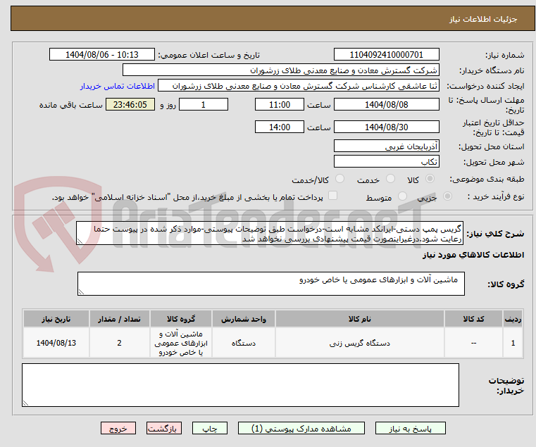 تصویر کوچک آگهی گریس پمپ دستی-ایرانکد مشابه است-درخواست طبق توضیحات پیوستی-موارد ذکر شده در پیوست حتما رعایت شود.درغیراینصورت قیمت پیشنهادی بررسی نخواهد شد