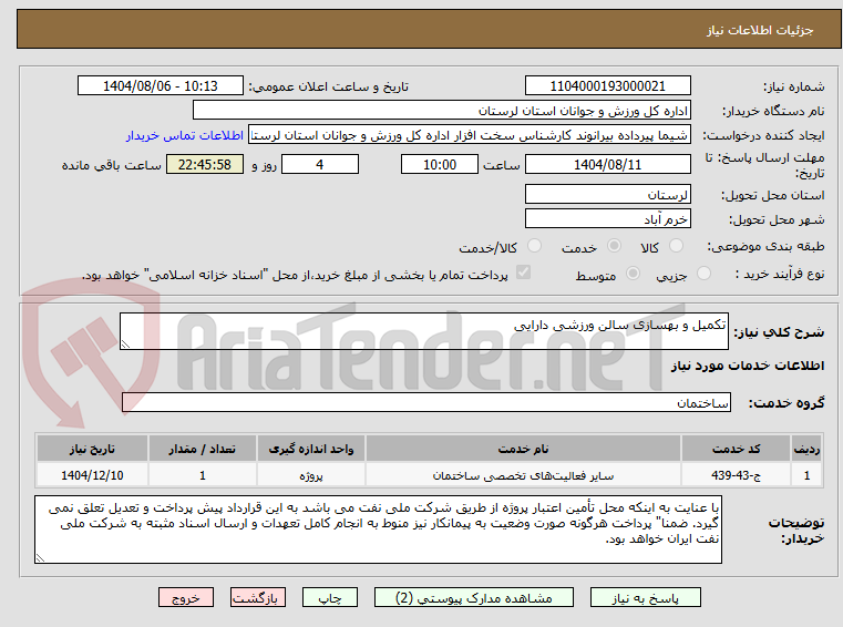 تصویر کوچک آگهی تکمیل و بهسازی سالن ورزشی دارایی
