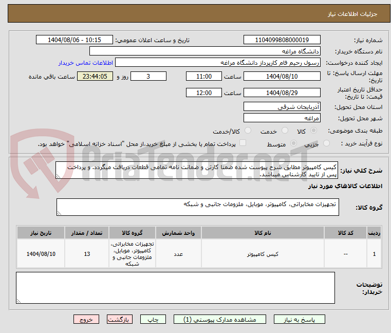 تصویر کوچک آگهی کیس کامپیوتر مطابق شرح پیوست شده ضمنا کارتن و ضمانت نامه تمامی قطعات دریافت میگردد. و پرداخت پس از تایید کارشناس میباشد.