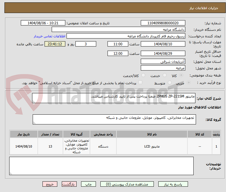 تصویر کوچک آگهی مانیتور ZPHUS ZP-221SM ضمنا پرداخت پس از تایید کارشناس میباشد.