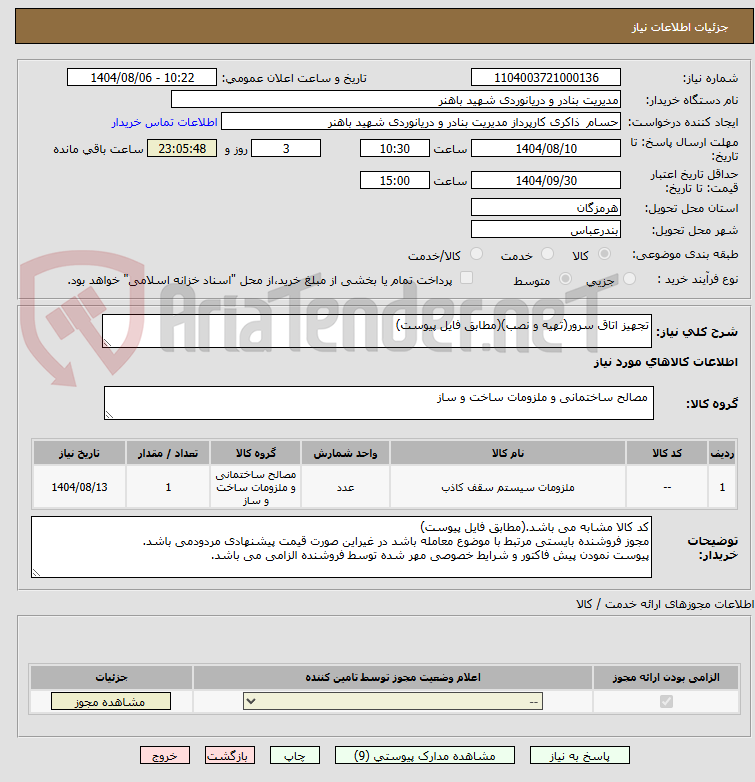 تصویر کوچک آگهی تجهیز اتاق سرور(تهیه و نصب)(مطابق فایل پیوست)