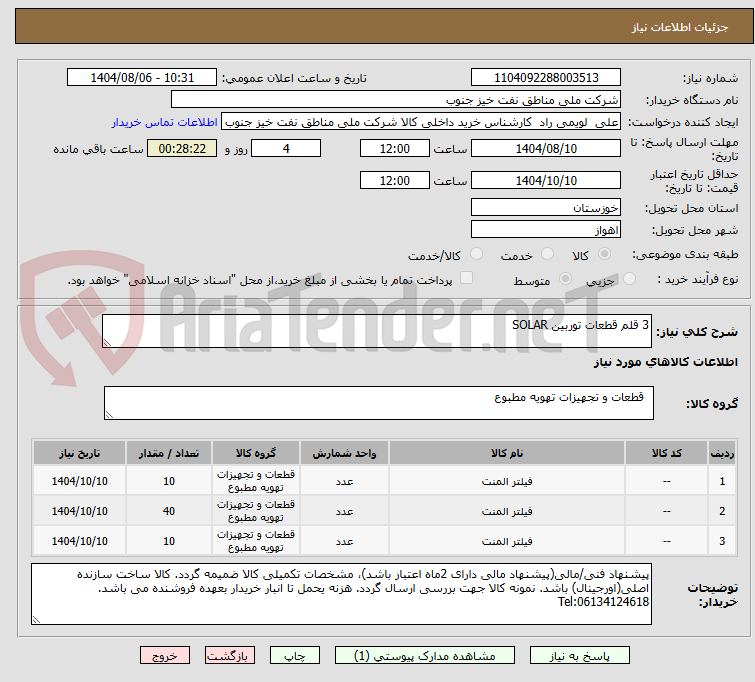 تصویر کوچک آگهی 3 قلم قطعات توربین SOLAR