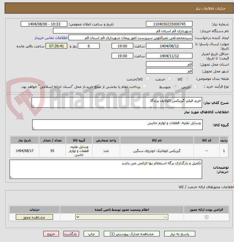 تصویر کوچک آگهی خرید فیلتر گیربکس اکولایف برندzf