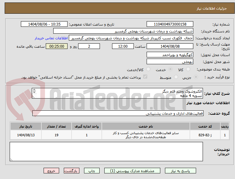 تصویر کوچک آگهی الکتروشوک وچند قلم دیگر
تسویه 4 ماهه
پیش فاکتور وشماره تماس الزامی میباشد
تاییدیه باکارشناس مربوطه خانم دیاله 09906876805