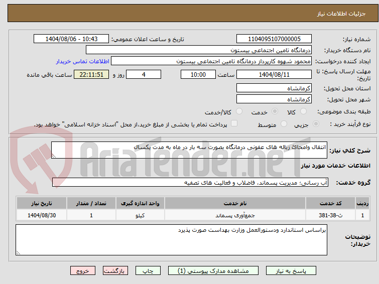 تصویر کوچک آگهی انتقال وامحائ زباله های عفونی درمانگاه بصورت سه بار در ماه به مدت یکسال