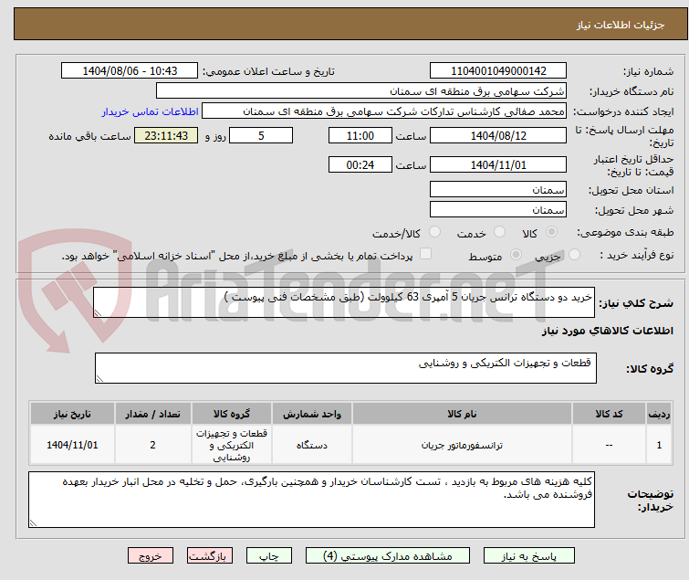 تصویر کوچک آگهی خرید دو دستگاه ترانس جریان 5 آمپری 63 کیلوولت (طبق مشخصات فنی پیوست )