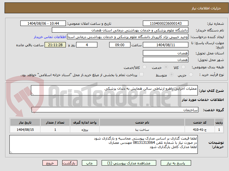 تصویر کوچک آگهی عملیات اجرایی راهرو ارتباطی سالن همایش به دندان پزشکی